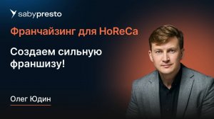 Создаем сильную франшизу! | Франчайзинг для HoReCa