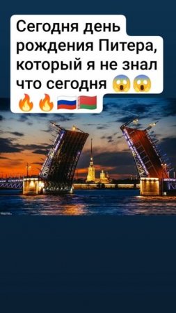 Я не знал что оказывается сегодня день рождения Питера 😱😱🔥🔥🇷🇺🇧🇾