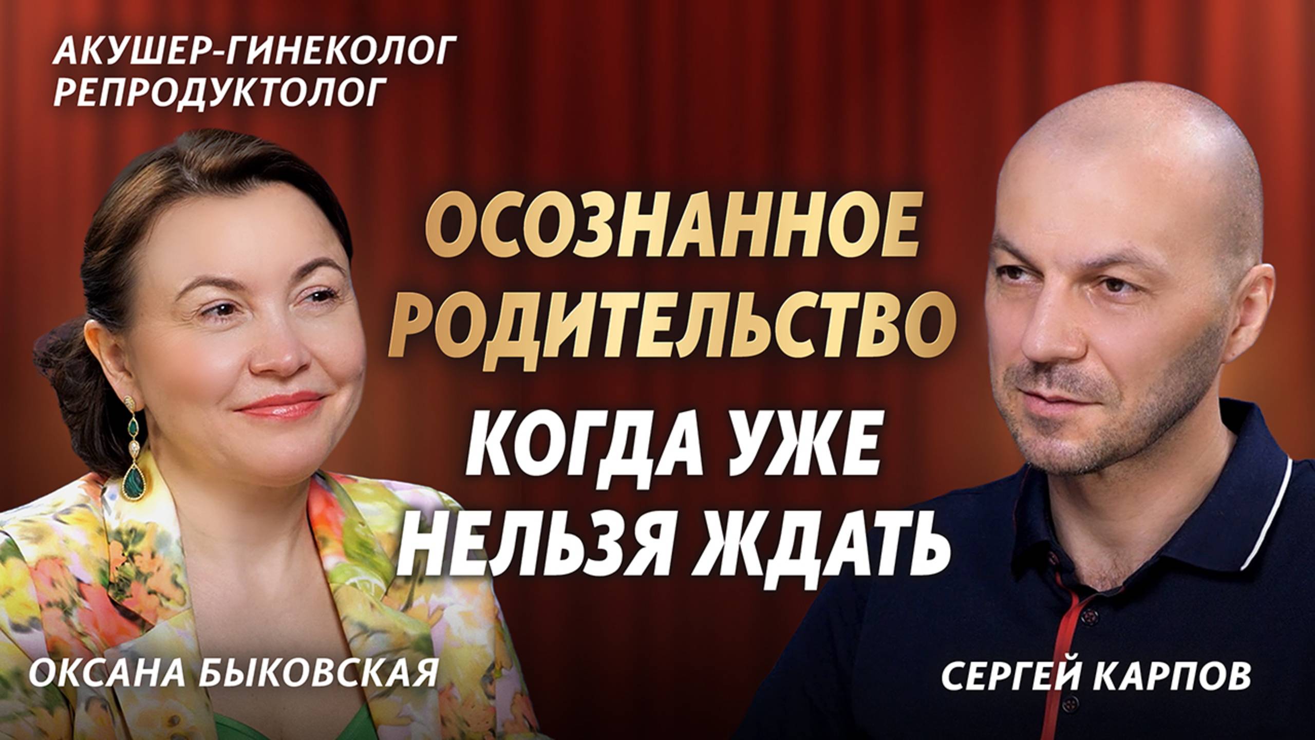 Интервью: когда нельзя ждать — репродуктивное здоровье, ЭКО, карьера | Быковская и Карпов