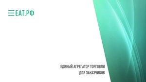 Использование единого агрегатора торговли заказчиками