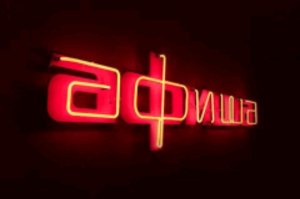 Вечерняя афиша. Общаюсь сам с собой и с чатом 🙂! Всем добра 🙂!