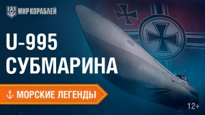 Передовая подводная лодка своего времени — U-995