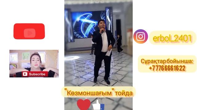 "Көзмоншағым" Ербол Маманов "Kozmonshagym" Erbol Mamanov смотреть онлайн