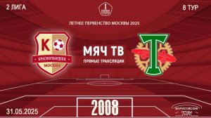 Москворечье 2008 - Торпедо-Луч 2008 (Начало 31.05.2025 в 13-20)