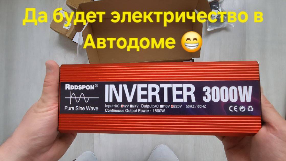 Самое дорогое в Автодоме это электричество... купил инвертор. Да будет электричество!!