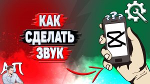 Как сделать звук в Кап Куте?