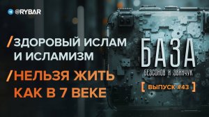 Здоровый ислам и радикальный исламизм: нельзя жить в 7 веке