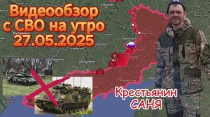 Сводка с фронта на 27.05. Продвижение ВС РФ в н.п.Попов Яр,Редкодуб и т.д. Романовка освобождена !