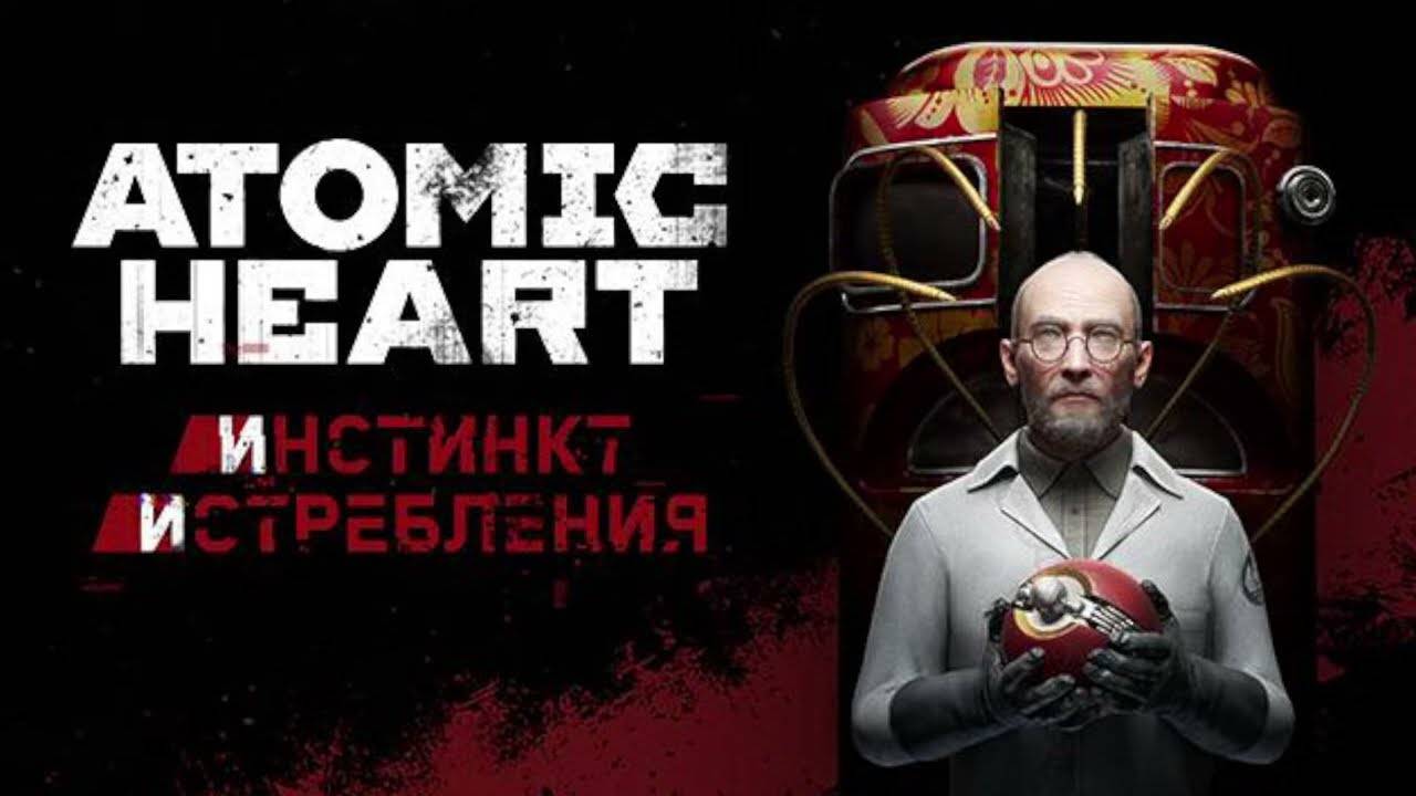 №8 Atomic Heart - DLC 1 Инстинкт Истребления