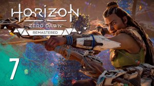 Horizon Zero Dawn Remastered. Прохождение #7