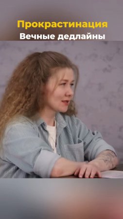 Прокрастинация. Вечные дедлайны