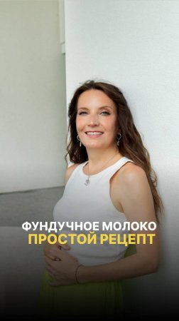 Рецепт фундучного молока
