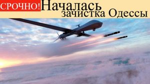 Атака на Одессу, что известно об атаке на 27 мая последние новости.