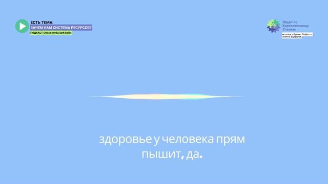 Подкаст. Жизнестойкость