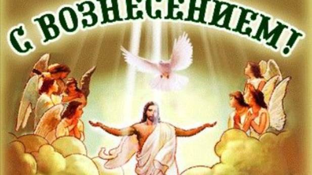 С Праздником Вознесения Господня! Красивое Поздравление #вознесение