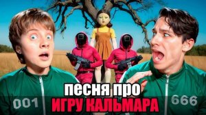 Holy baam и Оля кекс. Песня про игру в кальмара