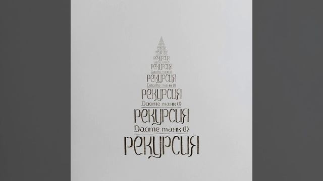 Рекурсия