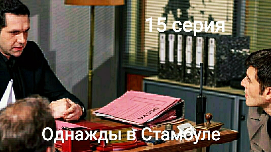 Турецкий сериал "Однажды в Стамбуле" 15 серия смотреть онлайн