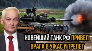 НОВЫЙ РОССИЙСКИЙ ТАНК ПОВЕРГ ВРАГА В УЖАС! ПОСЛЕДНИЕ СРОЧНЫЕ СВОДКИ!