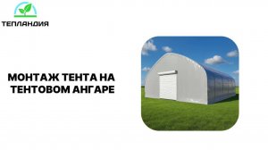 Монтаж тента на тентовом ангаре. ПК "Тепландия"