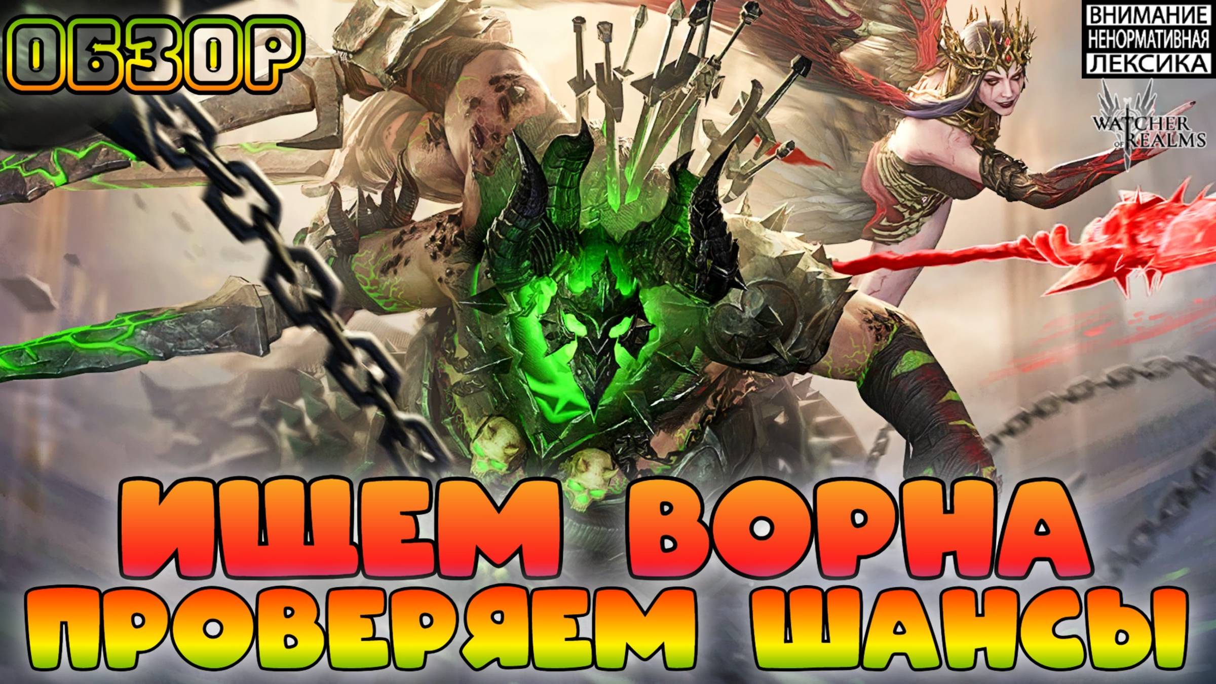 Ищем Ворна — проверяем шансы || Watcher of Realms || 18+ смотреть онлайн