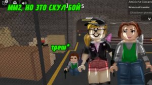 СКУЛБОЙ В ММ2! *андрюша без отца🥲*