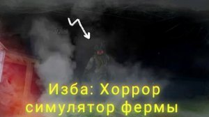 Изба ; хоррор симулятор фермы// прохождение
