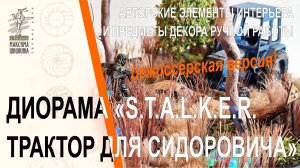 Диорама S.T.A.L.K.E.R. Трактор для Сидоровича