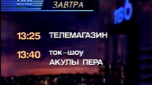 Фрагмент программы передач на завтра (ТВ-6, 30.08.1997)