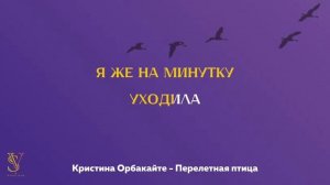 Караоке минус | Кристина Орбакайте - Перелетная птица