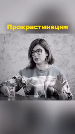 Прокрастинация