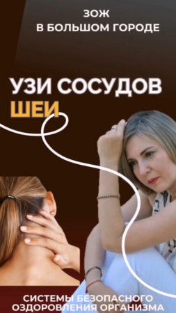 Узи сосудов шеи #FitLine