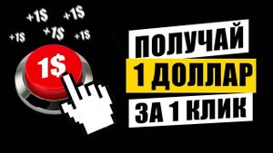 Кликовый заработок в интернете без вложений. Как заработать школьнику в интернете