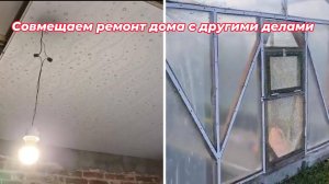 Совмещаем ремонт дома с другими делами #домвдеревне#садиогород#ремонтстарогодома