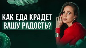 Чувство вины после еды? Стоп!