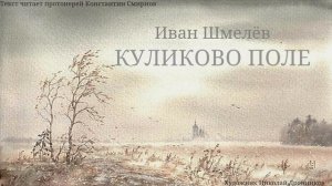 Аудиокнига. Иван Шмелёв "Куликово поле". Текст читает п