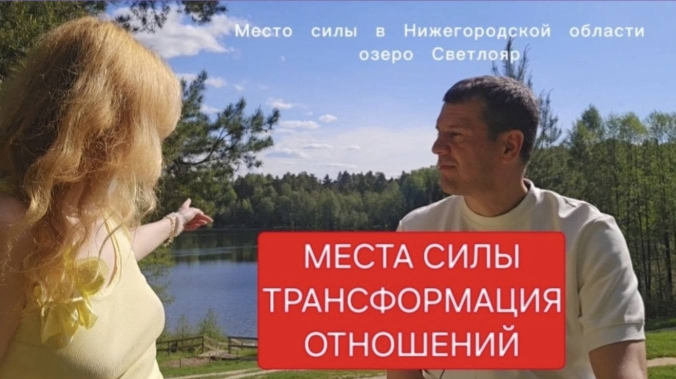 Как помогают места силы. Трансформация отношений