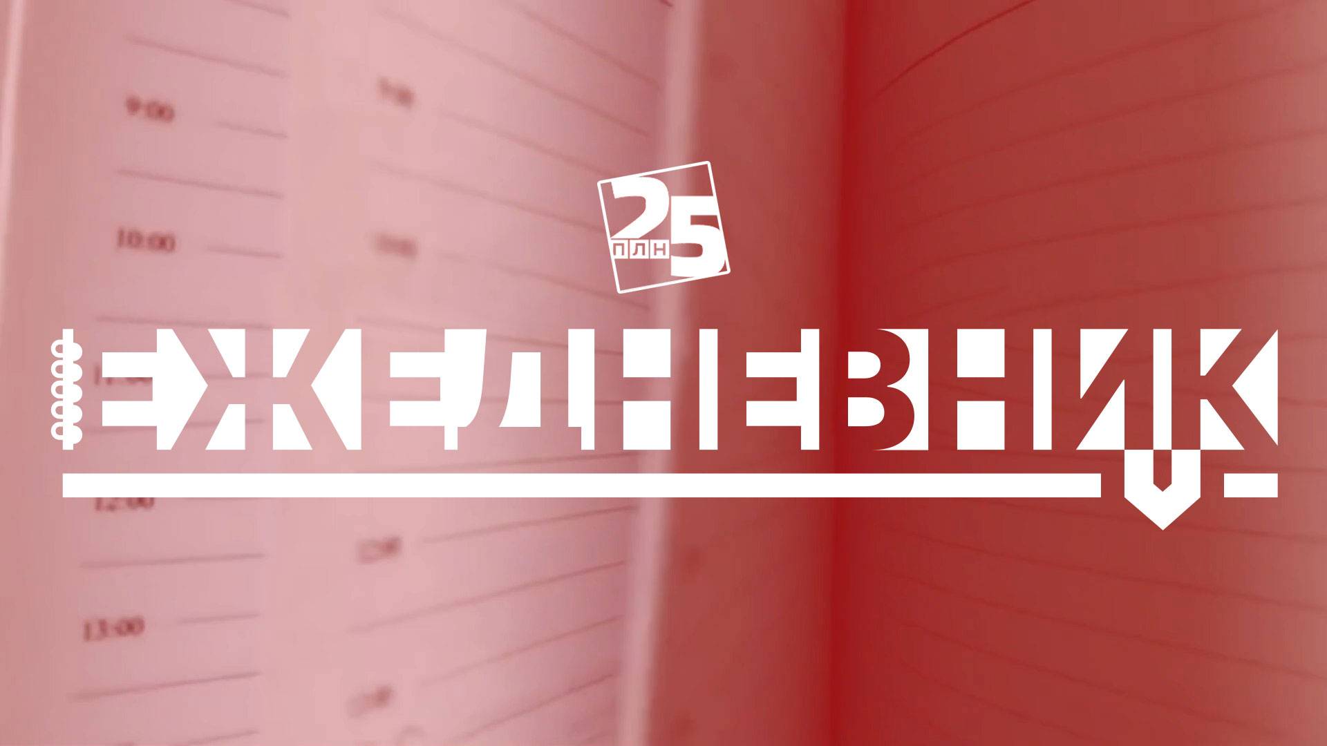 Важные новости Псковской области от 27 мая 2025 г.