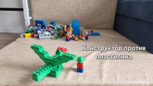 Конструкторные рыцари против пластилинового отряда лазутчиков