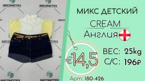 180-426 #2583 Микс детский Крем Всесезон Англия
