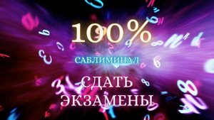 Саблиминал 💯 сдать экзамен на отлично 💯