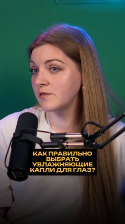 Как правильно выбрать увлажняющие капли для глаз?