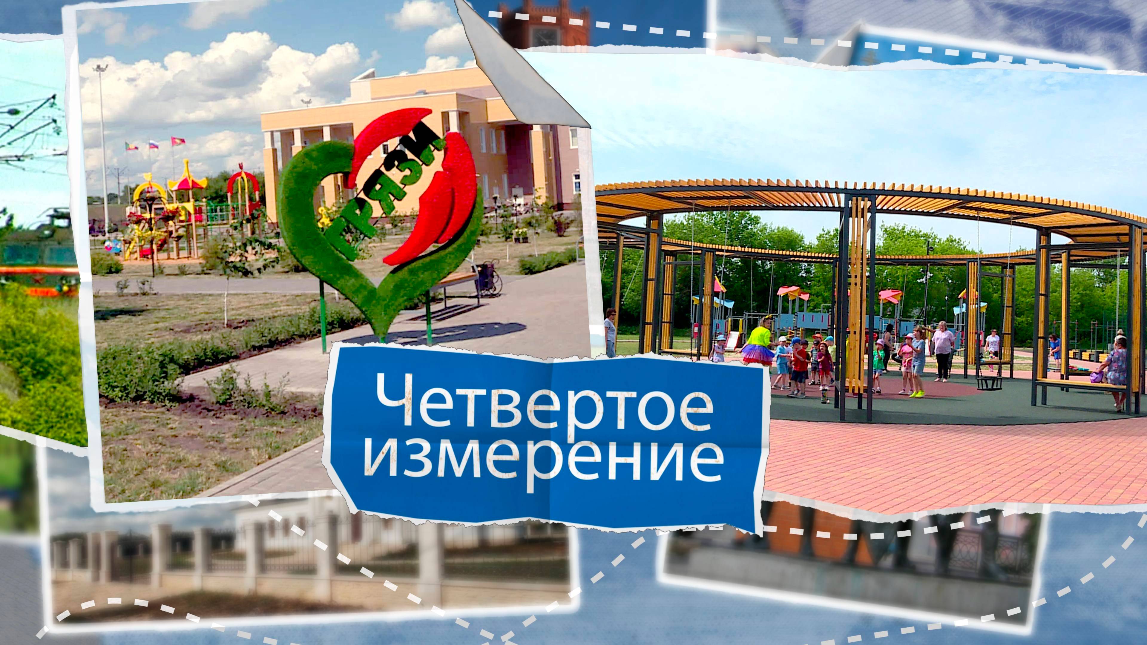 «Четвертое измерение» - город Грязи. Выпуск №9