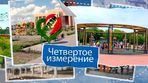 «Четвертое измерение» - город Грязи. Выпуск №9