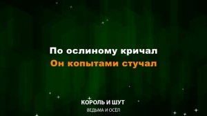 Король и Шут — Ведьма и осёл (Текст Lyrics)