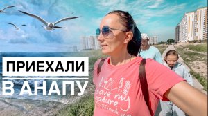 Мы в Анапе / Путешествие часть 2 / Встреча с морем / Влог