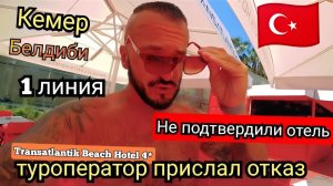 Кемер 🇹🇷 ОТКАЗ НА БРОНЬ / Первая линия Transatlantik Beach Hotel 4* (сервис) / НЕПРОСТАЯ СИТУАЦИЯ