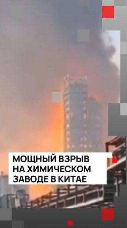 Мощный взрыв на химическом заводе в Китае