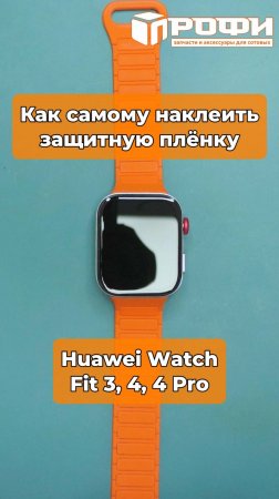 Как самому наклеить защитную плёнку Huawei Watch Fit 3, 4, 4 Pro