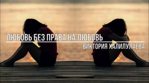 Любовь без права на любовь